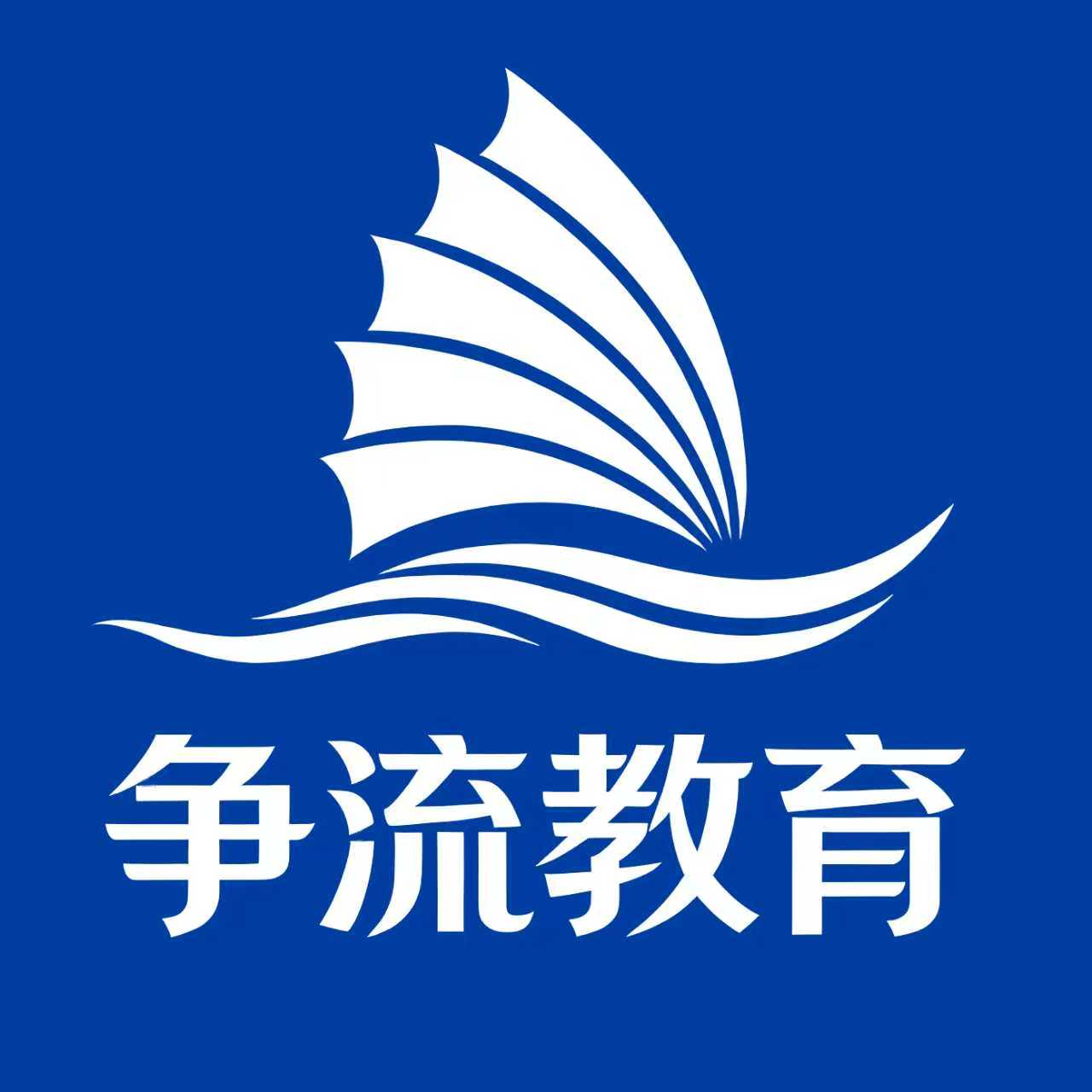 争流教育